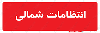  , حراست , نگهبانی , 