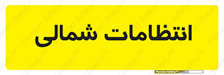  , حراست , نگهبانی , 
