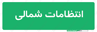  , حراست , نگهبانی , 