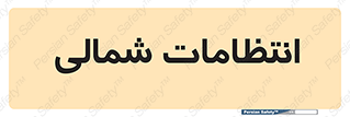  , حراست , نگهبانی , 
