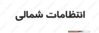  , حراست , نگهبانی , 