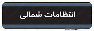  , حراست , نگهبانی , 
