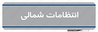  , حراست , نگهبانی , 