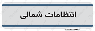  , حراست , نگهبانی , 