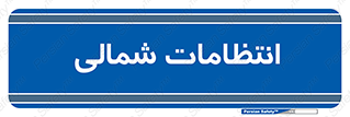  , حراست , نگهبانی , 
