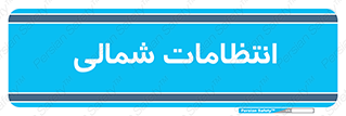  , حراست , نگهبانی , 