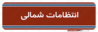 , حراست , نگهبانی , 