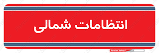  , حراست , نگهبانی , 