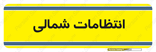 , حراست , نگهبانی , 
