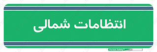  , حراست , نگهبانی , 