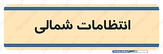  , حراست , نگهبانی , 