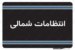  , حراست , نگهبانی , 