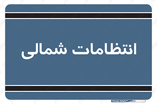  , حراست , نگهبانی , 