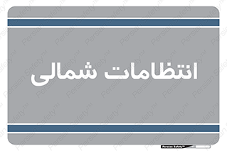  , حراست , نگهبانی , 