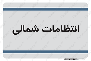  , حراست , نگهبانی , 