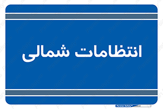  , حراست , نگهبانی , 
