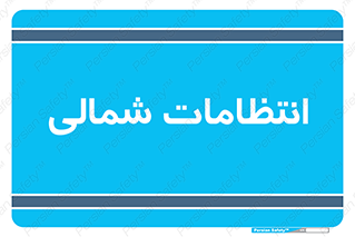  , حراست , نگهبانی , 
