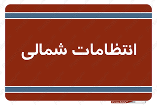  , حراست , نگهبانی , 