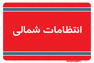  , حراست , نگهبانی , 