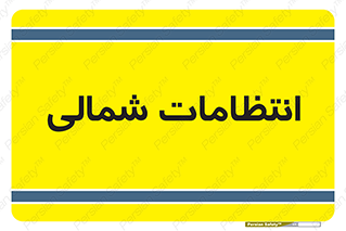  , حراست , نگهبانی , 