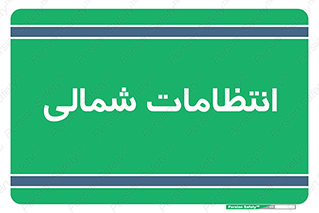 , حراست , نگهبانی , 