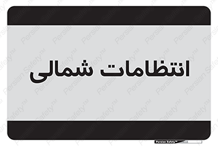  , حراست , نگهبانی , 