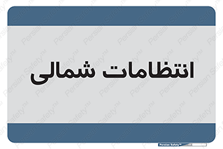  , حراست , نگهبانی , 