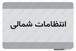  , حراست , نگهبانی , 