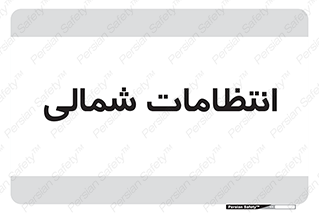  , حراست , نگهبانی , 