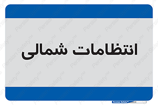  , حراست , نگهبانی , 