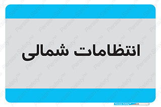  , حراست , نگهبانی , 