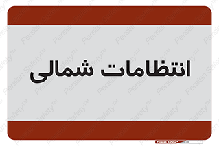 , حراست , نگهبانی , 