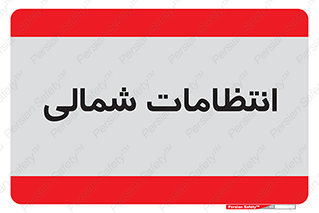  , حراست , نگهبانی , 