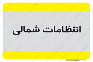  , حراست , نگهبانی , 