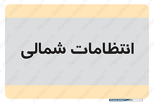  , حراست , نگهبانی , 