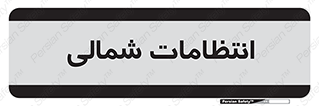  , حراست , نگهبانی , 