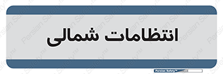  , حراست , نگهبانی , 