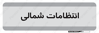 , حراست , نگهبانی , 