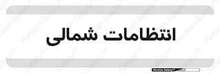  , حراست , نگهبانی , 