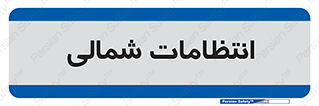  , حراست , نگهبانی , 