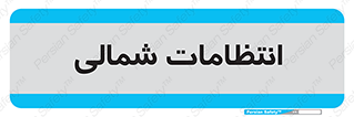  , حراست , نگهبانی , 