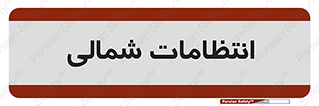  , حراست , نگهبانی , 