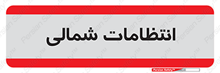  , حراست , نگهبانی , 