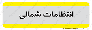  , حراست , نگهبانی , 