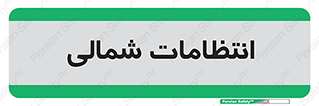  , حراست , نگهبانی , 