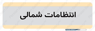  , حراست , نگهبانی , 