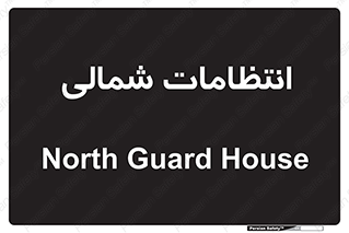  , حراست , نگهبانی , 