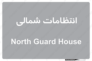  , حراست , نگهبانی , 