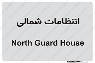  , حراست , نگهبانی , 