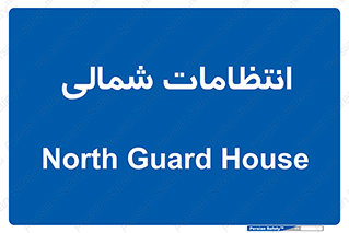  , حراست , نگهبانی , 